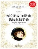 《漂亮朋友;羊脂球;我的叔叔于勒》