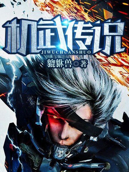《機武傳說》