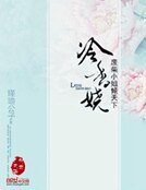 《冷香嬈:廢柴小姐傾天下》
