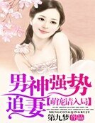 男神强势追妻：萌宠请入局