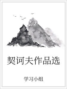 《契诃夫作品选》