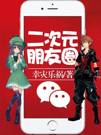 《二次元朋友圈》