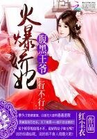 《火爆嬌妃:腹黑王爺,行不行》