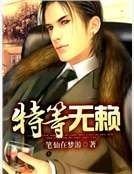 《特等無賴》