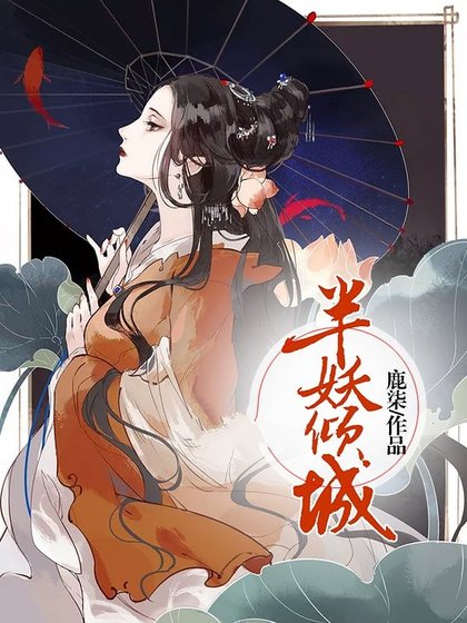 《半妖傾城》