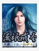 《流氓成聖》