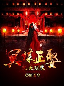 《冥媒正娶:鬼夫阴缘》