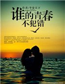 《誰的青春不犯錯》