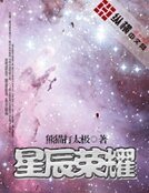 《星辰榮耀》