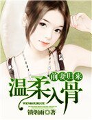 《牵妻歸來,溫汝入骨》