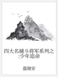 《四大名捕鬥將軍系列之:少年追命》