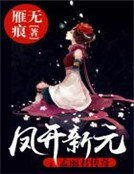 《鳳開新元:孟麗君傳奇》