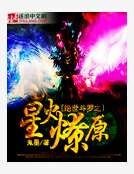 《絕世鬥羅之星火燎原》