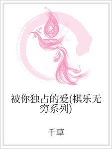 《被你独占的爱(棋乐无穷系列)》