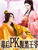 《毒後PK腹黑王爺》