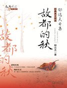 《故都的秋(新版)》