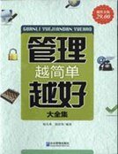 《管理越簡單越好大全集》