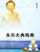 《永乐大典残卷》