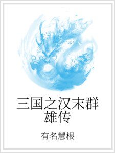 《三国之汉末群雄传》
