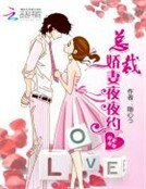 《甜蜜新婚:总裁娇妻夜夜约》