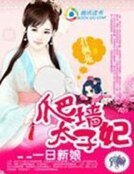 《一日新娘:爬牆太子妃》
