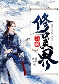 《苏遍修真界》