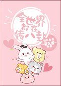 《全世界都在傳八卦》