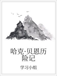 《哈克·貝恩歷險記》