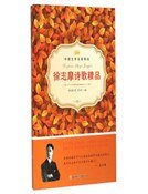 《徐志摩诗歌精品》