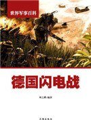 《德国闪电战》