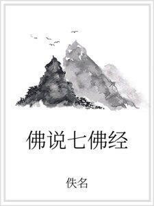 《佛說七佛經》