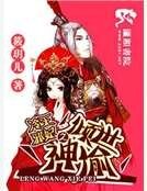 《冷王邪妃之傾世神偷》