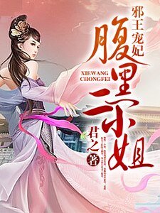 《邪王宠妃:腹黑二小姐》