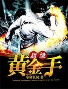 《超級黃金手》