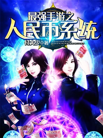 《最強手遊之人民幣系統》