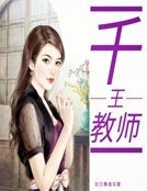 《千王教師》