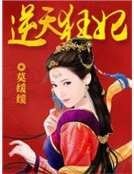 《逆天狂妃》