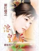 《新红楼之溶皇玉后》