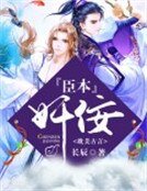 《臣本奸佞(繁體)》