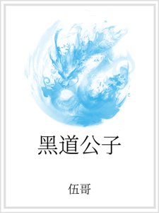《黑道公子》