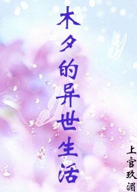 木夕的異世生活
