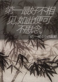 《第一最好不相見,如此便可不思念》
