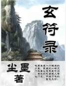 《玄符錄》