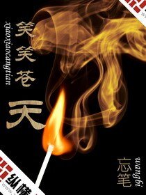 《笑笑苍天》