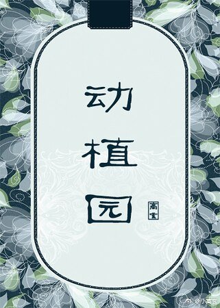 《動植園》