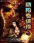 《陰陽奇俠傳》