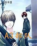 《A3部隊》