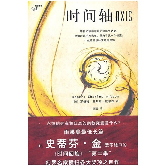 《时间轴(时间三部曲之二/出书版)》