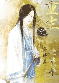《(影視同人)重生之一世榮華》