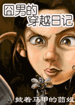 《囧男的穿越日記》